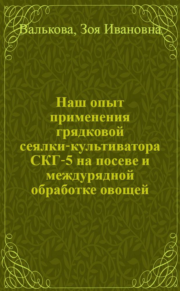 Наш опыт применения грядковой сеялки-культиватора СКГ-5 на посеве и междурядной обработке овощей