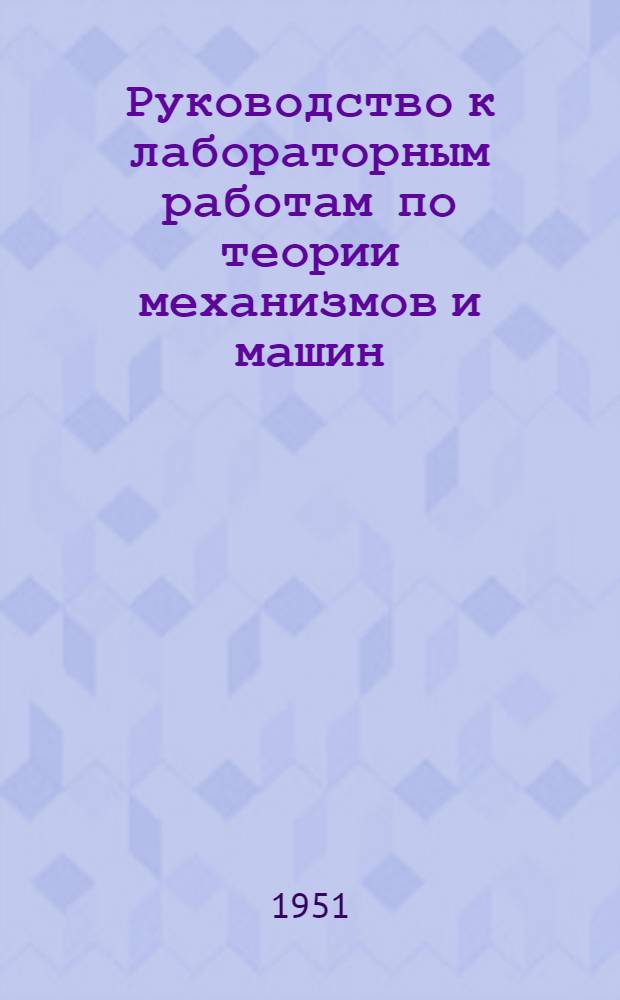 Руководство к лабораторным работам по теории механизмов и машин