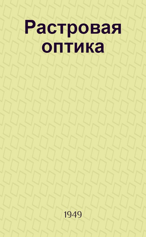 Растровая оптика