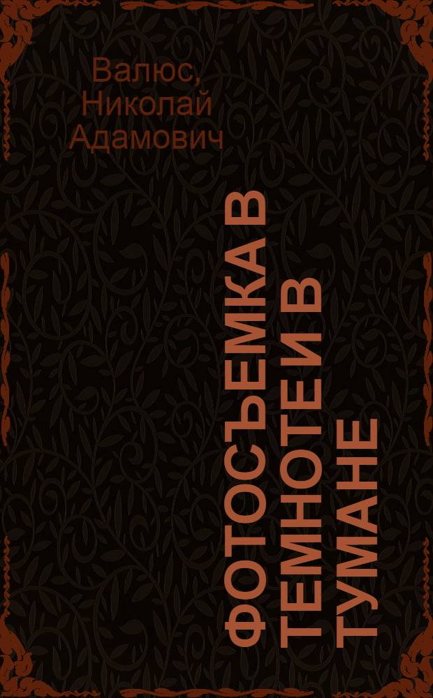 Фотосъемка в темноте и в тумане