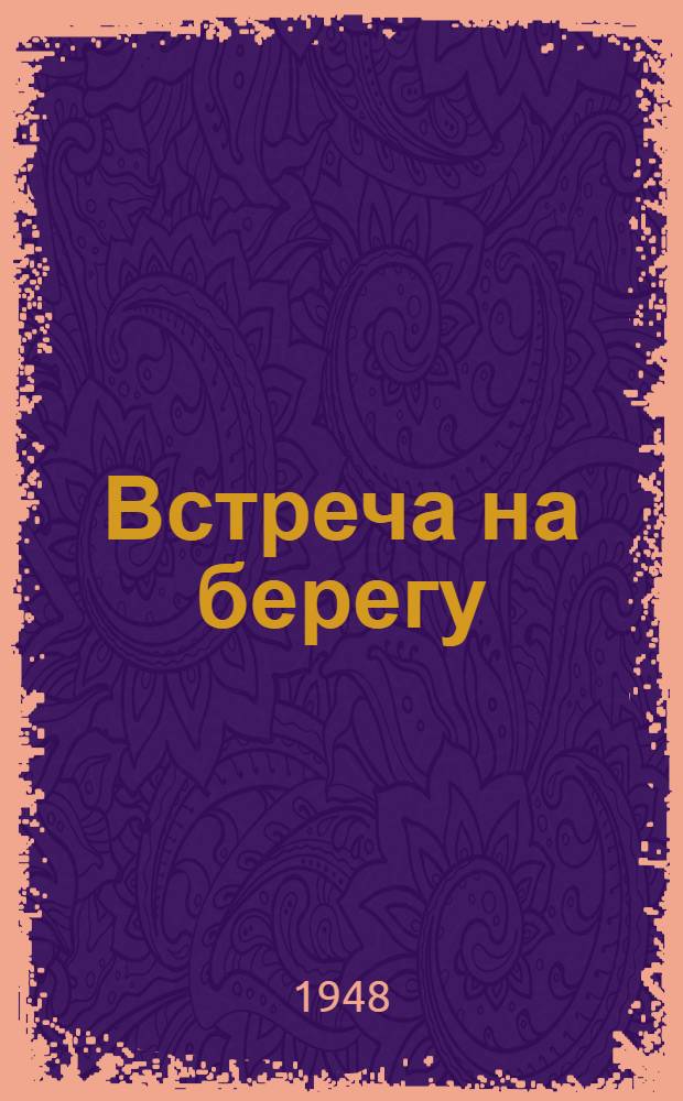 Встреча на берегу : Пьеса в 3 д., 7 карт. : Пер. с латыш