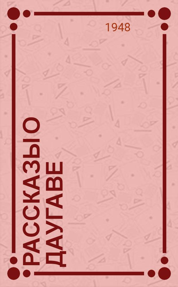 Рассказы о Даугаве : Для детей