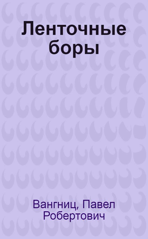 Ленточные боры