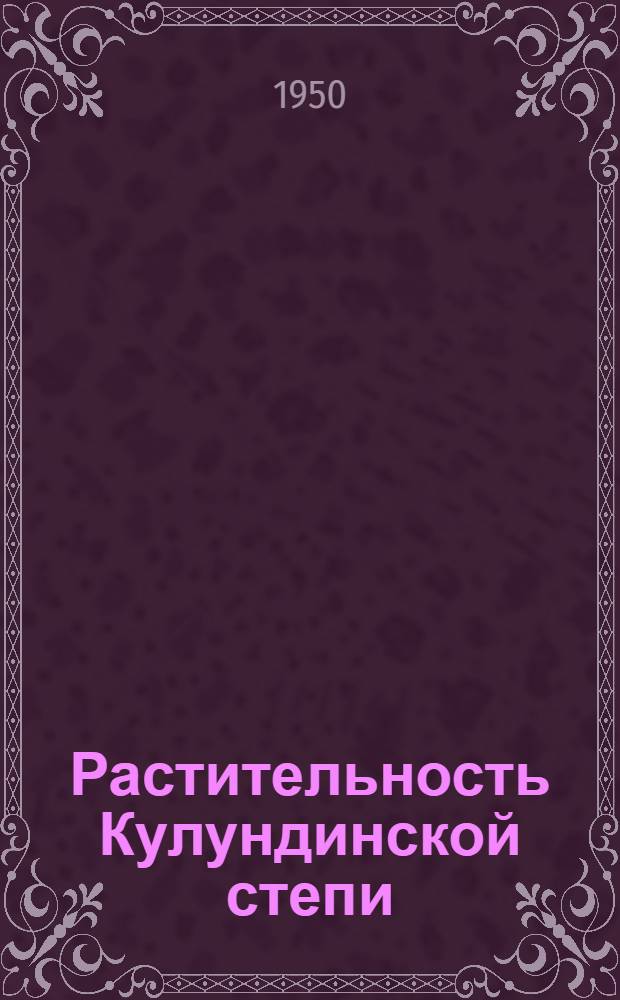 Растительность Кулундинской степи