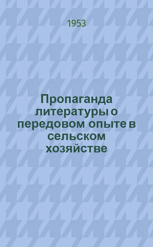 Пропаганда литературы о передовом опыте в сельском хозяйстве : (Котельническая район. б-ка)