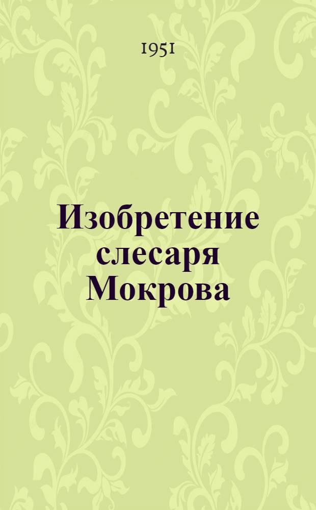 Изобретение слесаря Мокрова : Приспособление к ткацкому челноку