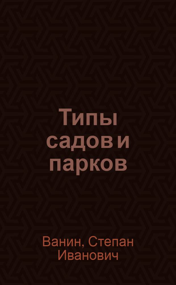 Типы садов и парков