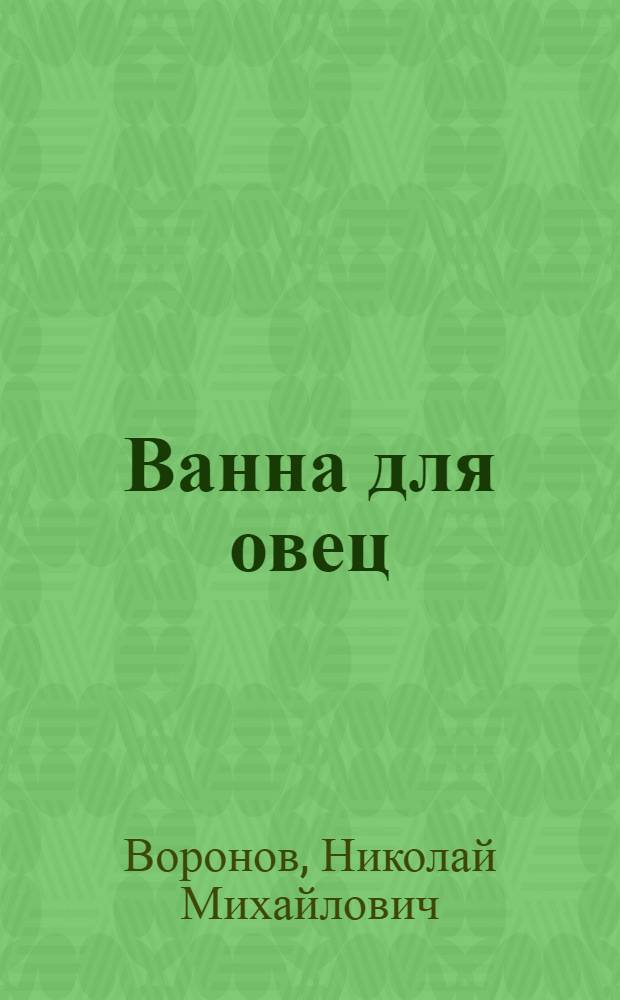 Ванна для овец : Типовой проект