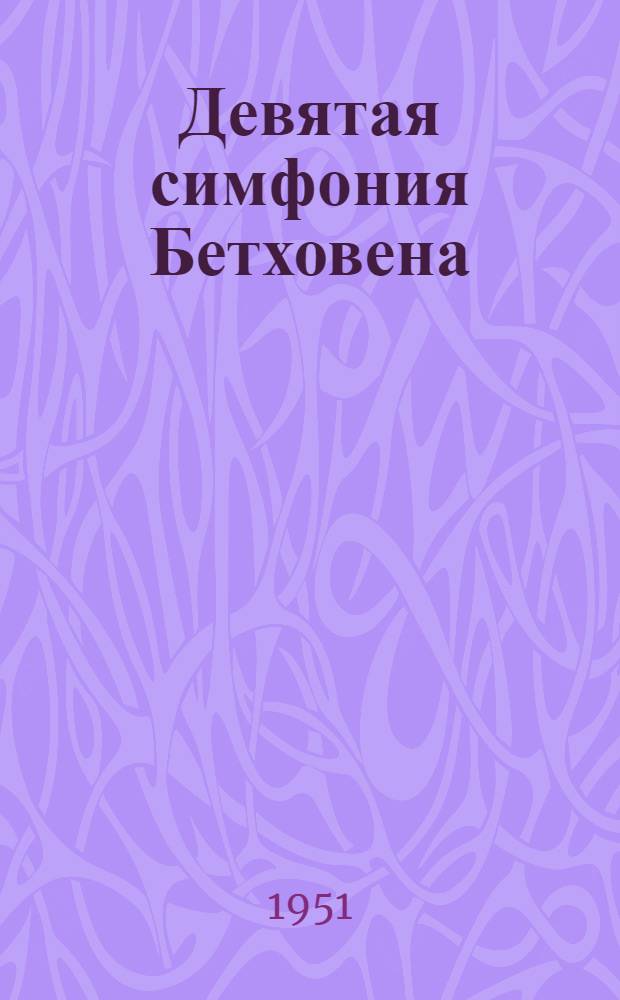 Девятая симфония Бетховена : Пояснение