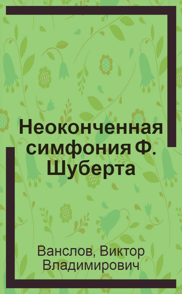 Неоконченная симфония Ф. Шуберта : Пояснение