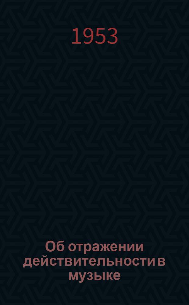 Об отражении действительности в музыке : Очерки