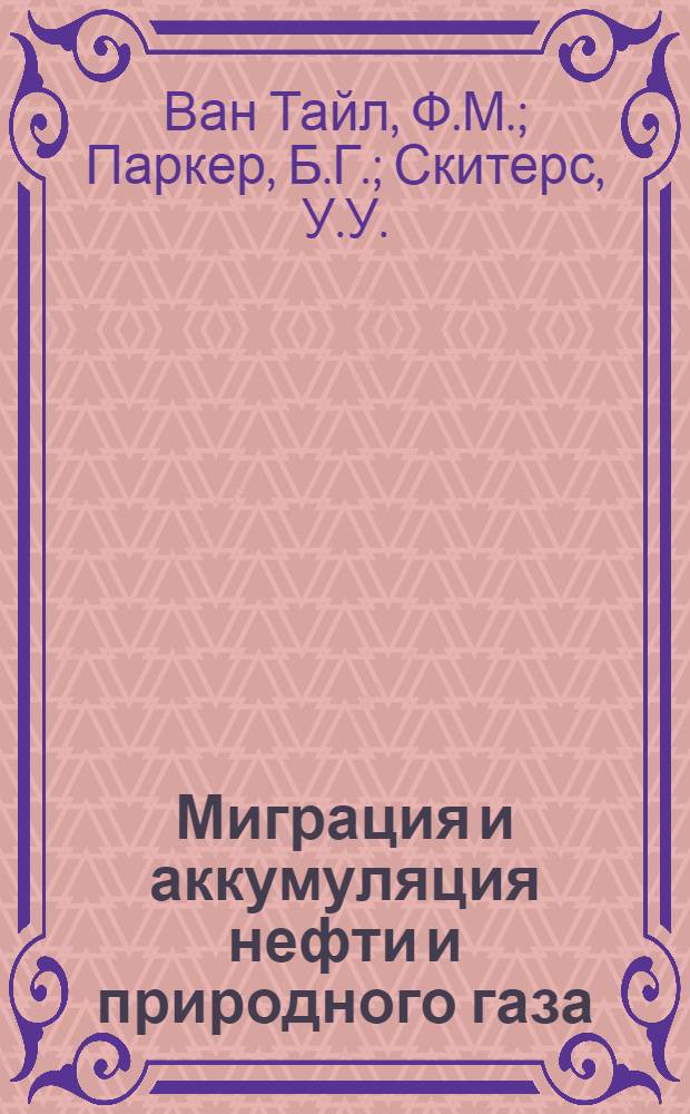 Миграция и аккумуляция нефти и природного газа