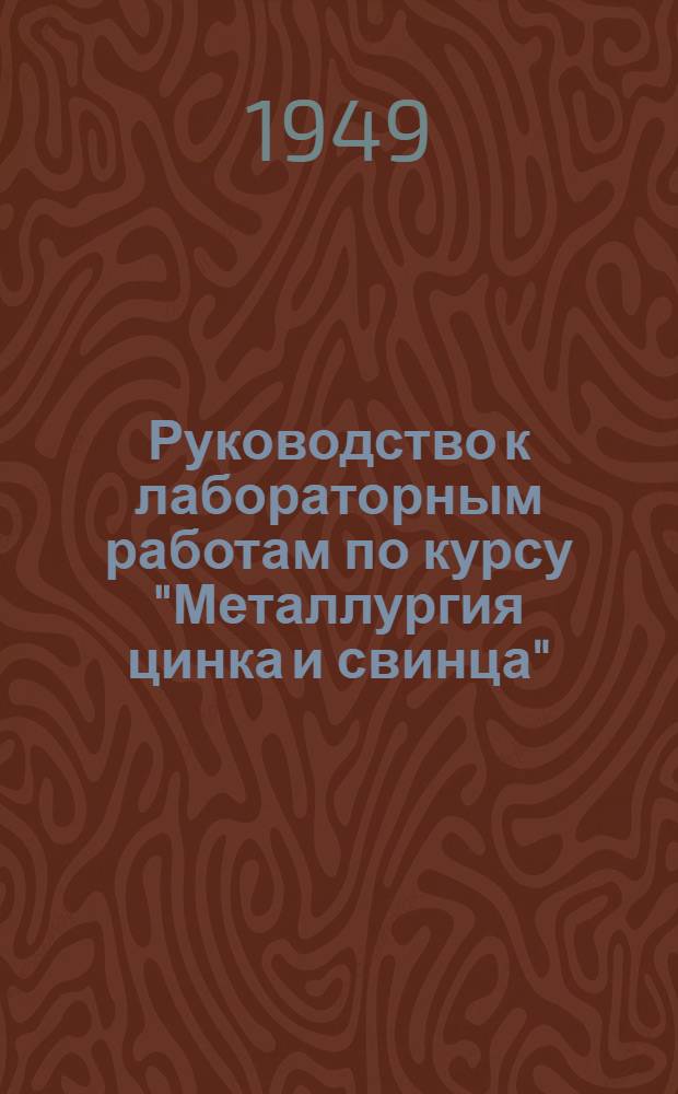 Руководство к лабораторным работам по курсу "Металлургия цинка и свинца"