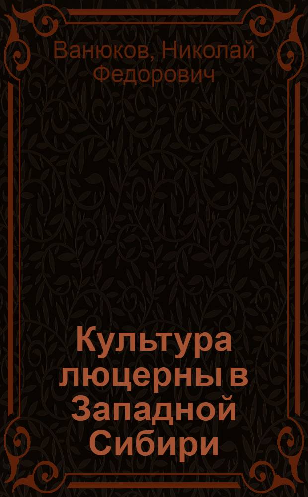 Культура люцерны в Западной Сибири