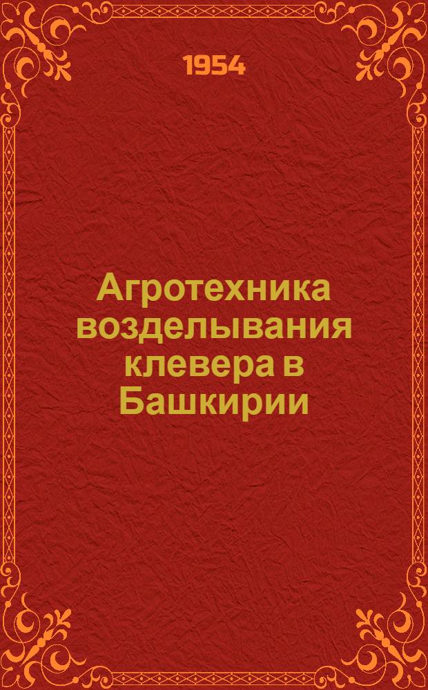 Агротехника возделывания клевера в Башкирии