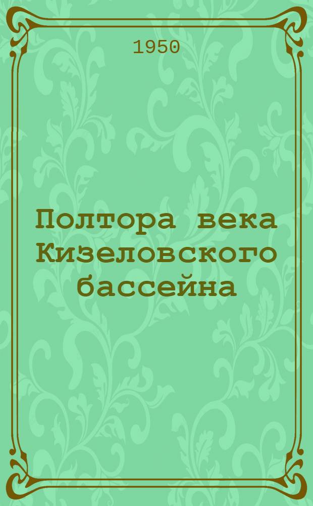 Полтора века Кизеловского бассейна