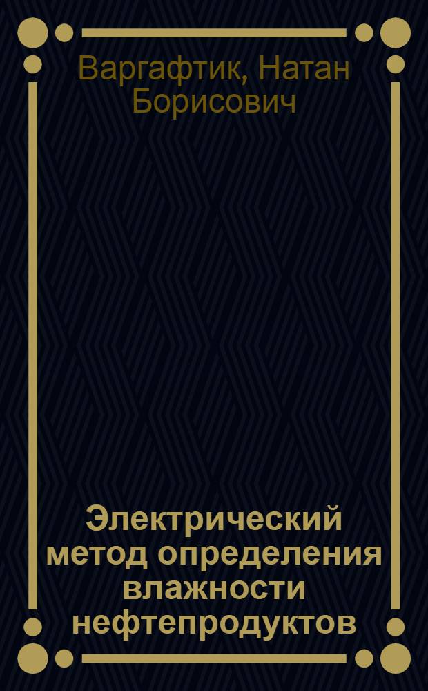 Электрический метод определения влажности нефтепродуктов