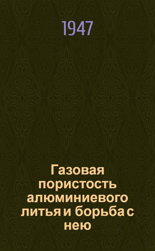 Газовая пористость алюминиевого литья и борьба с нею