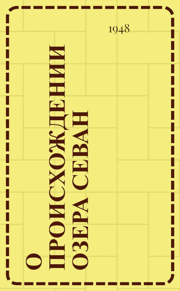 О происхождении озера Севан