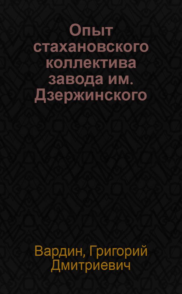 Опыт стахановского коллектива завода им. Дзержинского