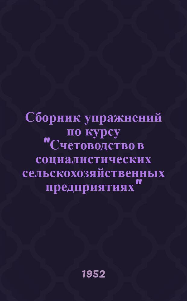 Сборник упражнений по курсу "Счетоводство в социалистических сельскохозяйственных предприятиях"