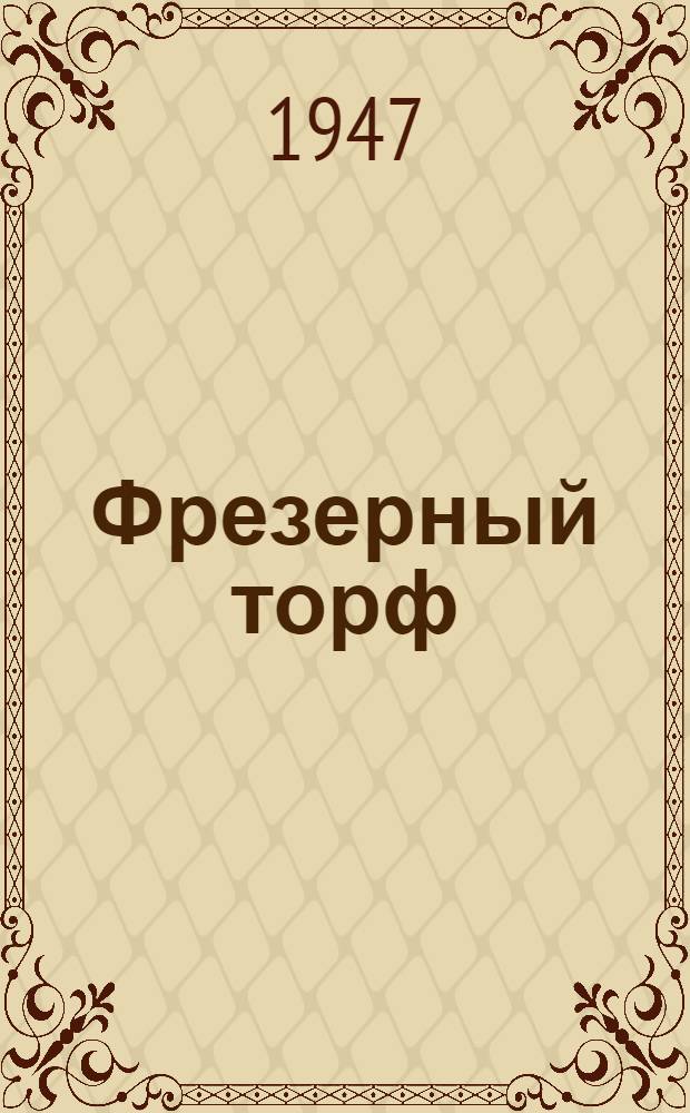 Фрезерный торф