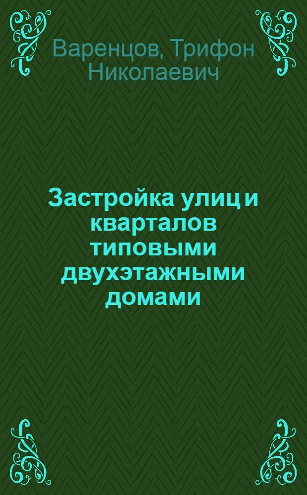 Застройка улиц и кварталов типовыми двухэтажными домами