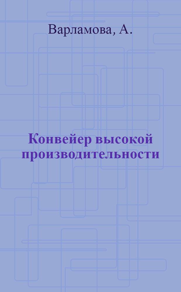 Конвейер высокой производительности