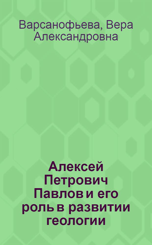 Алексей Петрович Павлов и его роль в развитии геологии