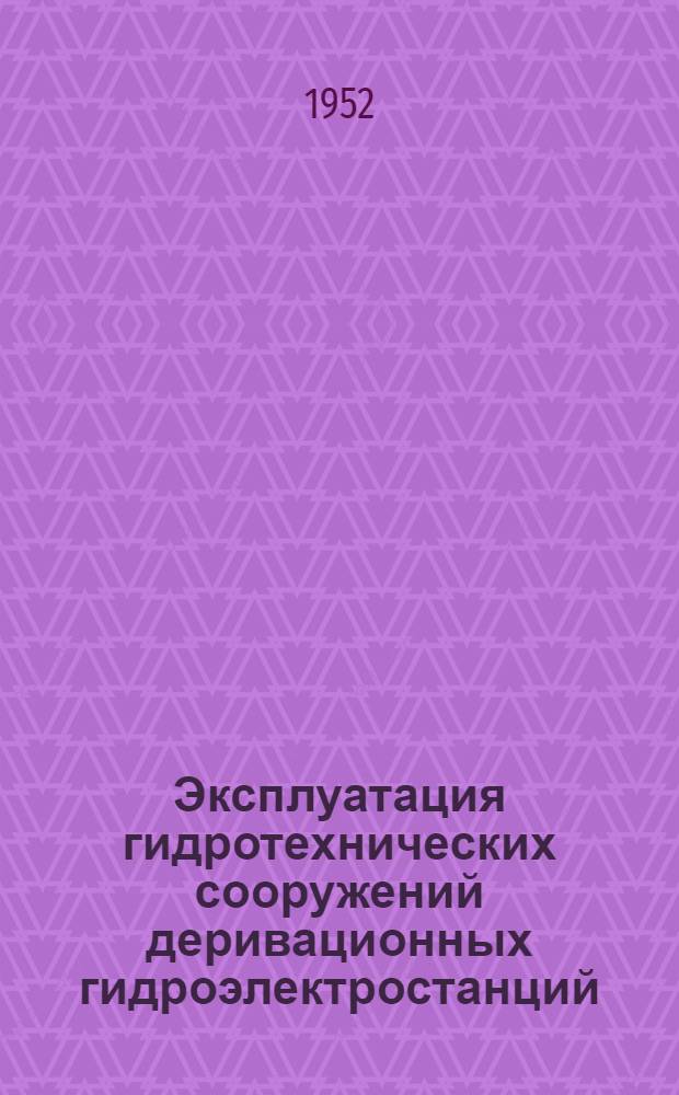 Эксплуатация гидротехнических сооружений деривационных гидроэлектростанций