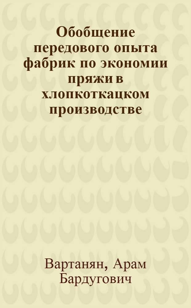 Обобщение передового опыта фабрик по экономии пряжи в хлопкоткацком производстве