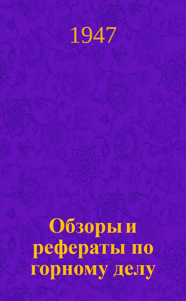 Обзоры и рефераты по горному делу : Пер. из нем. горн. журн. "Глюкауф"