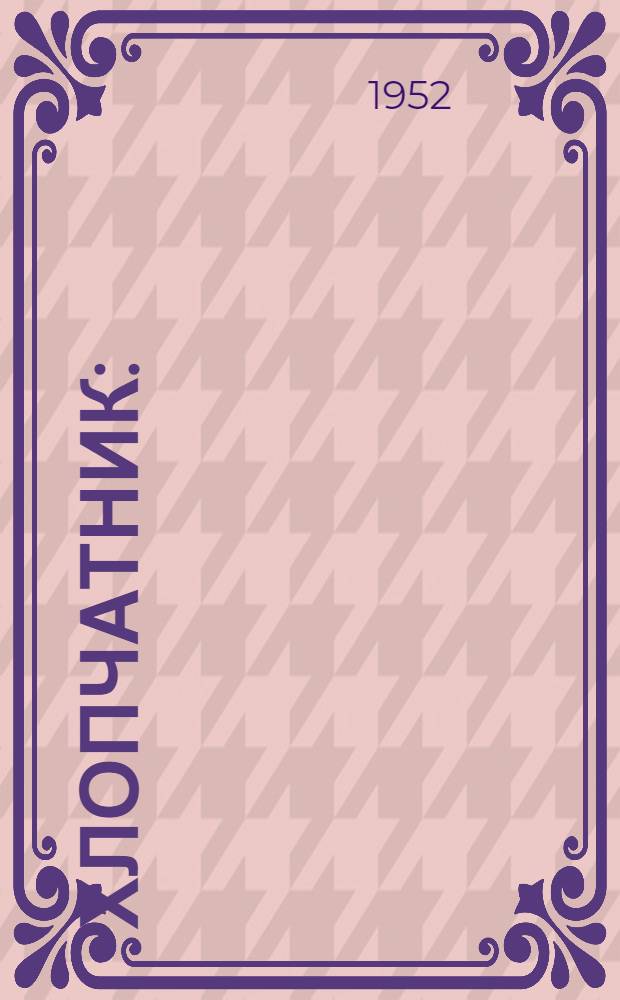 Хлопчатник : (Некоторые вопросы биологии и ботаники)