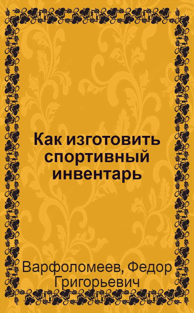 Как изготовить спортивный инвентарь