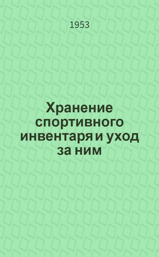 Хранение спортивного инвентаря и уход за ним