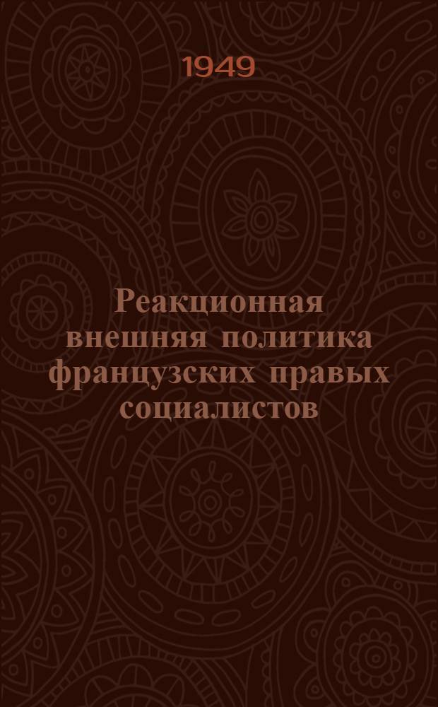 Реакционная внешняя политика французских правых социалистов (1936-1939 гг.)
