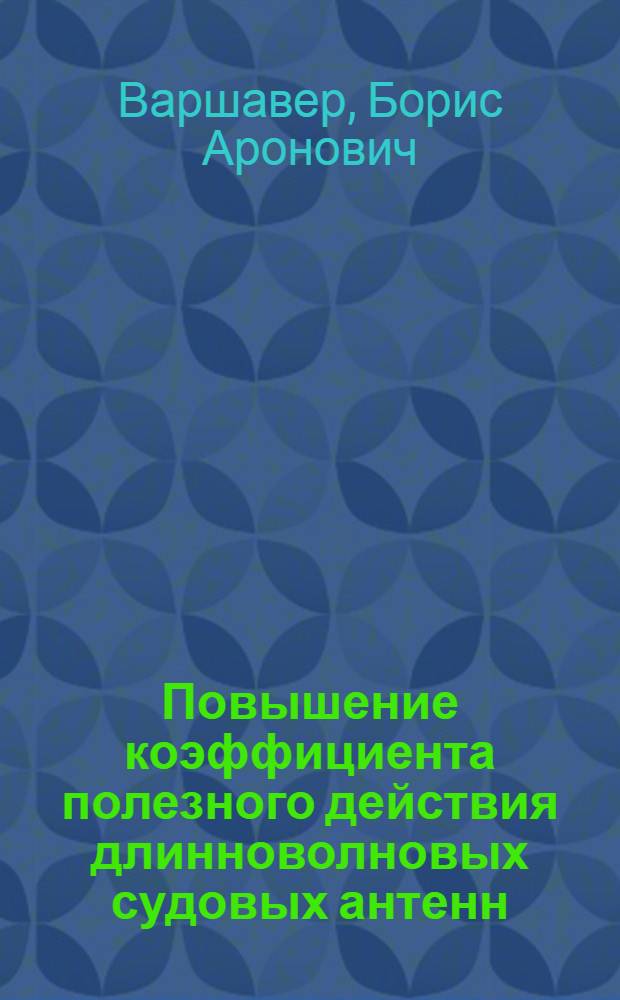 Повышение коэффициента полезного действия длинноволновых судовых антенн