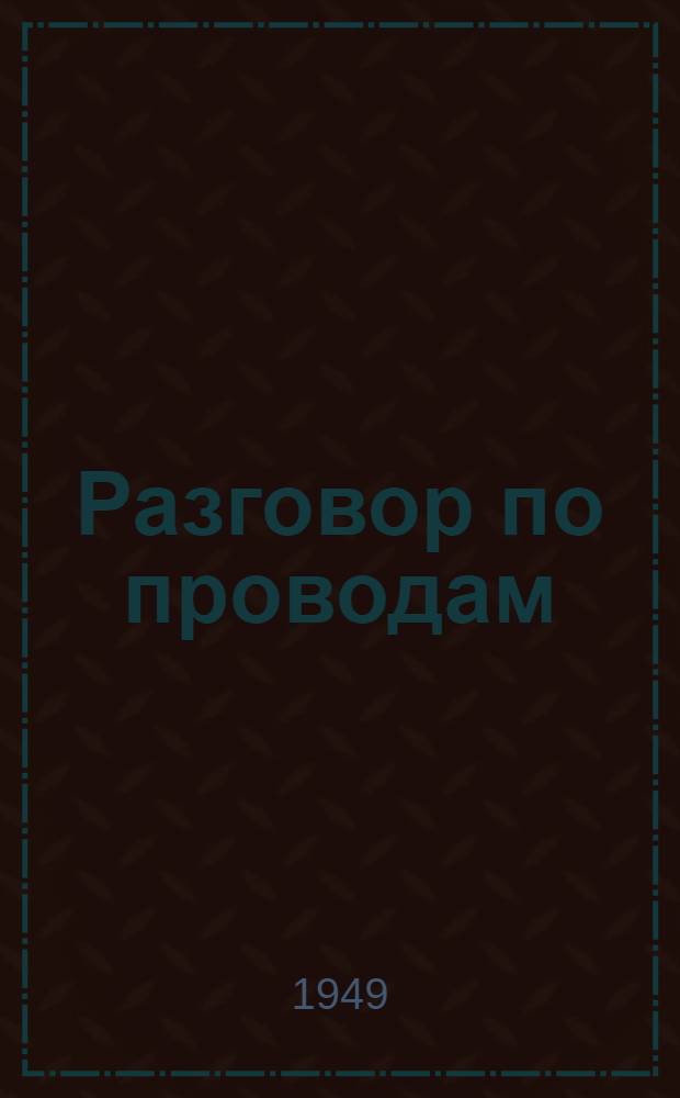 Разговор по проводам : Прошлое, настоящее и будущее телефона