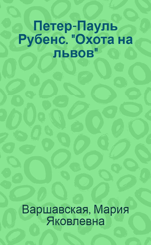 Петер-Пауль Рубенс. "Охота на львов"