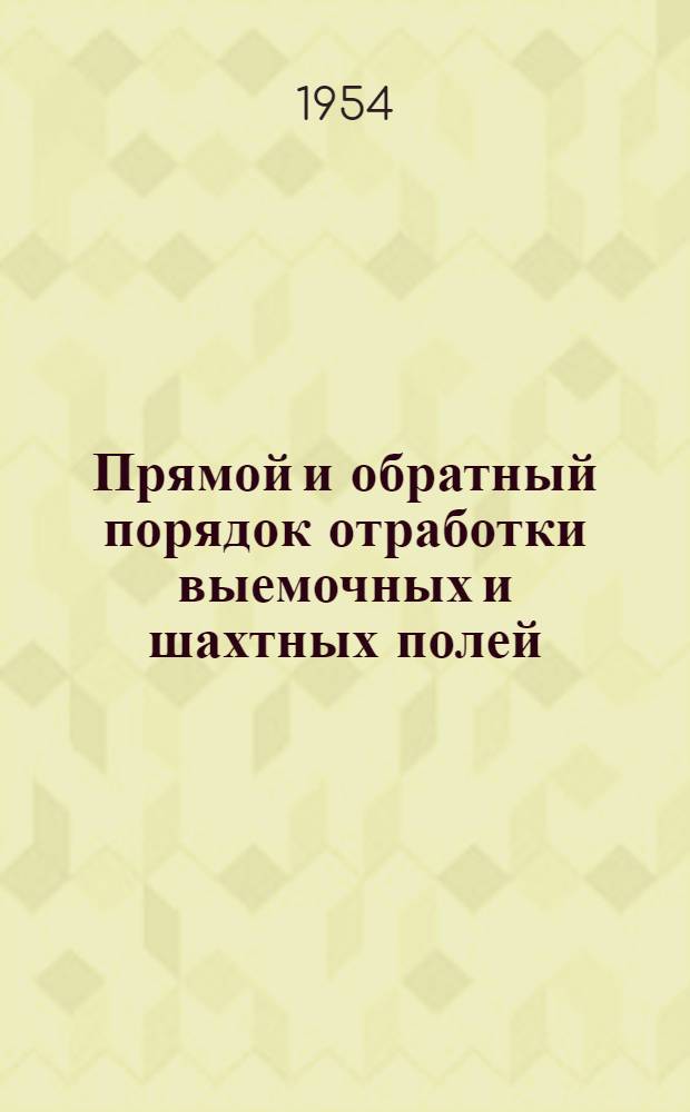 Прямой и обратный порядок отработки выемочных и шахтных полей