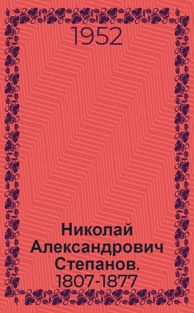 Николай Александрович Степанов. 1807-1877
