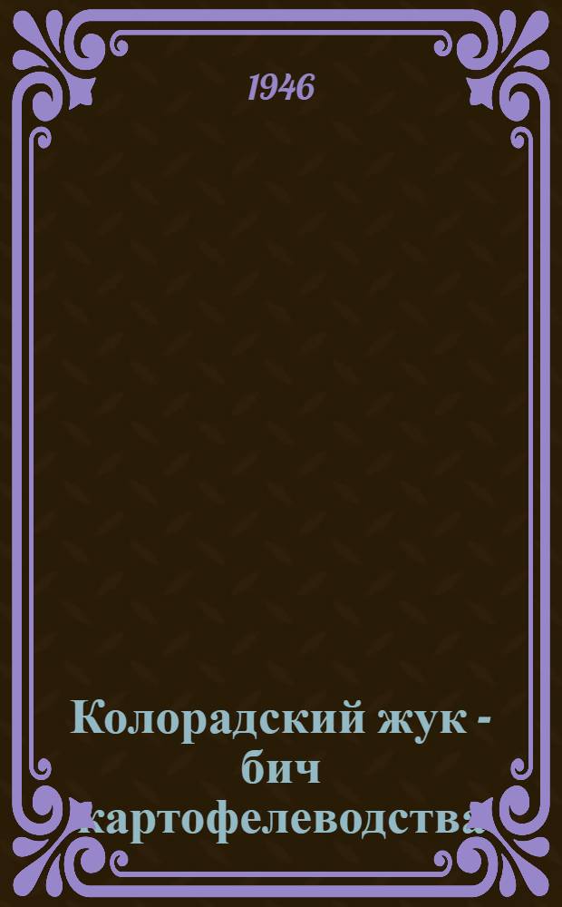 Колорадский жук - бич картофелеводства