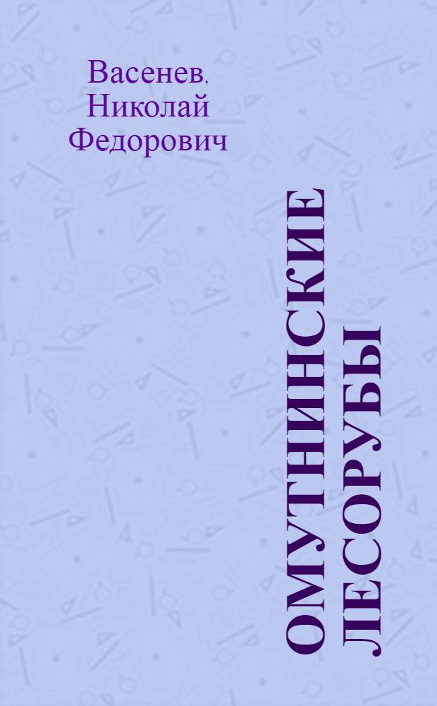 Омутнинские лесорубы : Моторист электропилы Омутнинск. леспромхоза Н.Н. Кривцов и др. стахановцы