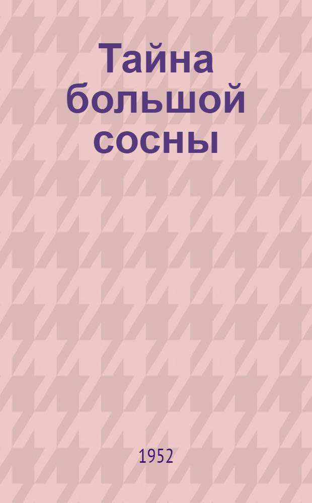 Тайна большой сосны : Повесть : Для детей