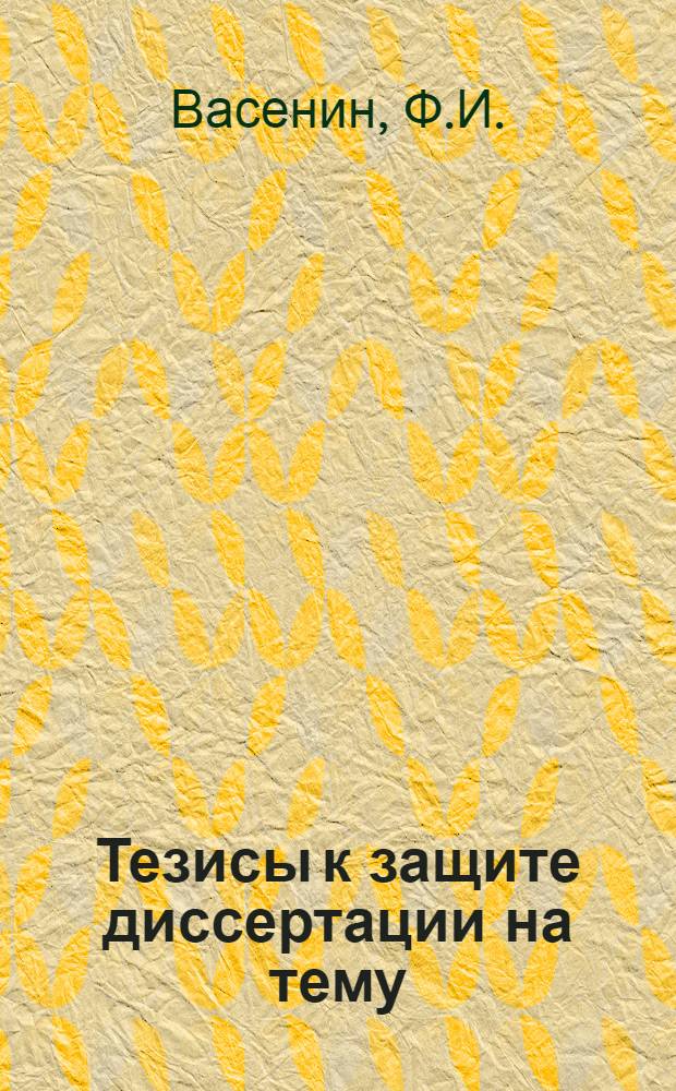 Тезисы к защите диссертации на тему: Безводные реакции окислов хрома и кальция