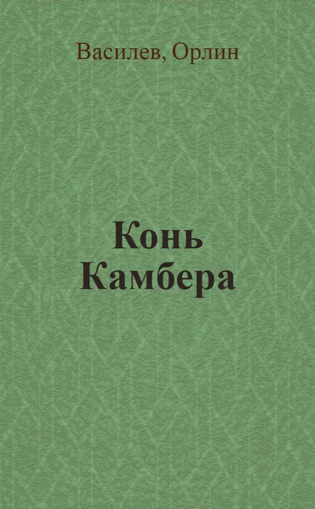 Конь Камбера : Рассказы и сказки : Для мл. и сред. возраста