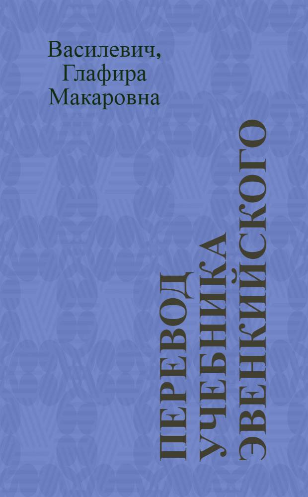 Перевод Учебника эвенкийского (тунгусского) языка : Для подгот. класса эвенк. нач. школы