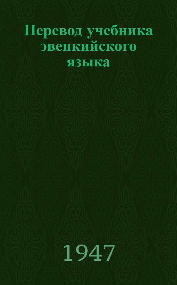 Перевод учебника эвенкийского языка : Грамматика и правописание : Для 2-го класса эвенк. (тунгус.) нач. школы