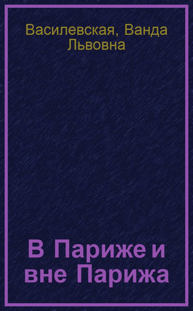 В Париже и вне Парижа : Очерки