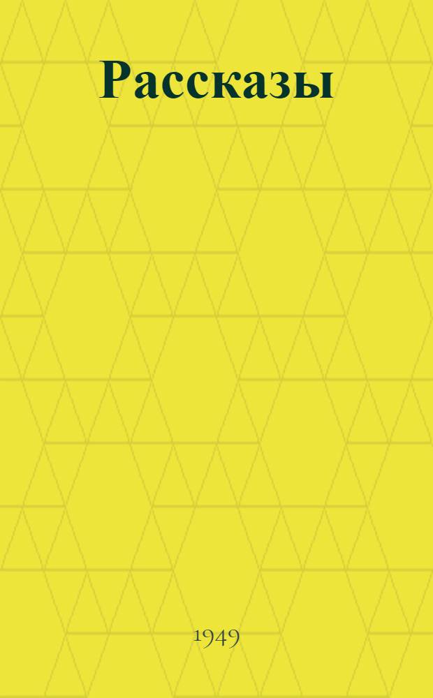 Рассказы
